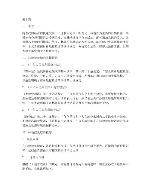 林地挖鱼塘法律规定(3篇)