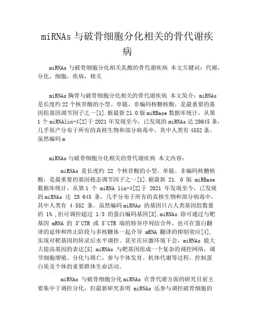 miRNAs与破骨细胞分化相关的骨代谢疾病