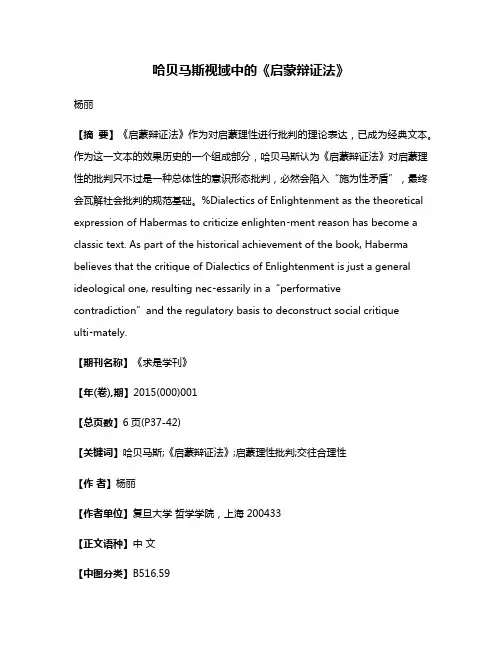 哈贝马斯视域中的《启蒙辩证法》
