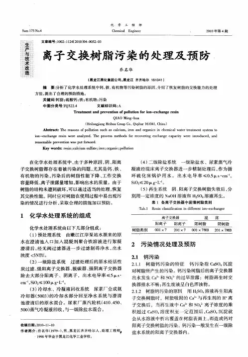 离子交换树脂污染的处理及预防