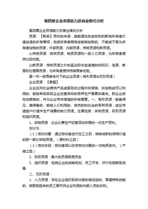 第四章企业资源能力及商业模式分析