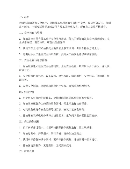 内部加油站安全管理制度