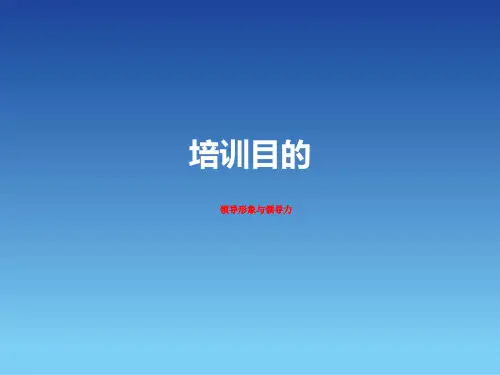 领导形象与领导力