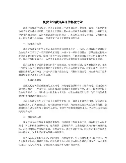 民营企业融资渠道的拓宽方法