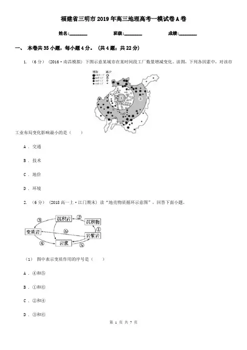福建省三明市2019年高三地理高考一模试卷A卷