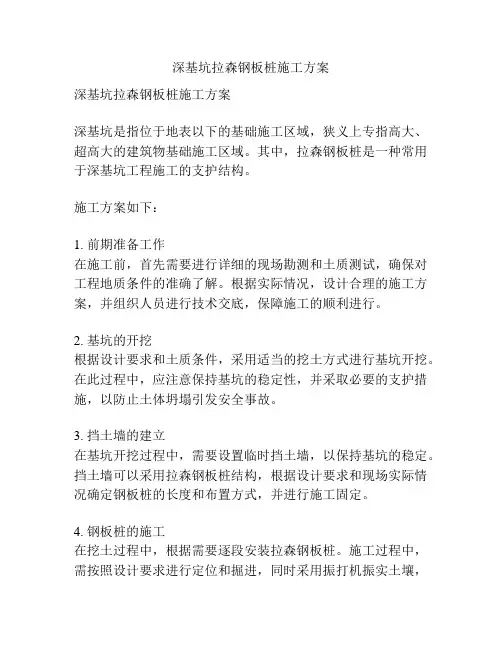 深基坑拉森钢板桩施工方案