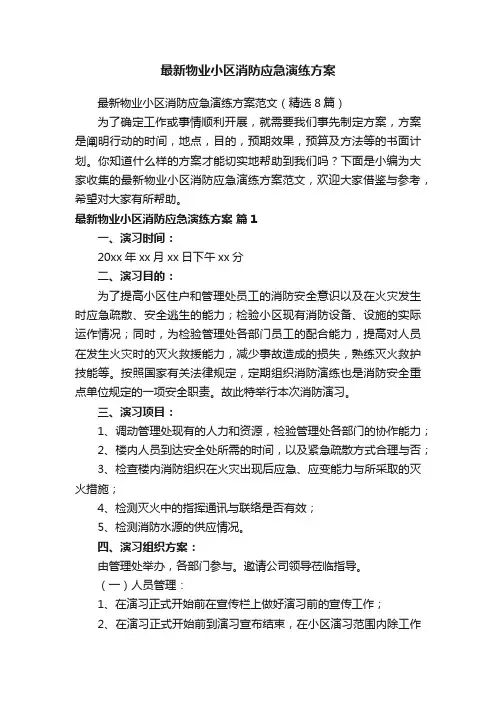 最新物业小区消防应急演练方案
