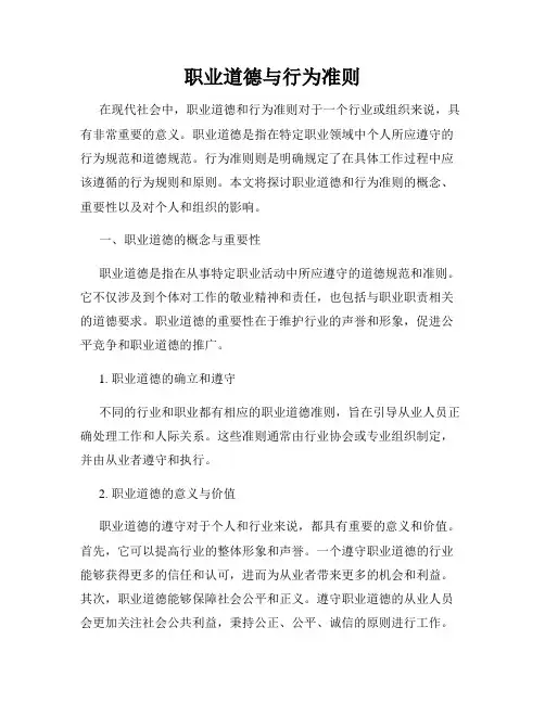 职业道德与行为准则