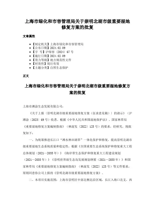 上海市绿化和市容管理局关于崇明北湖市级重要湿地修复方案的批复