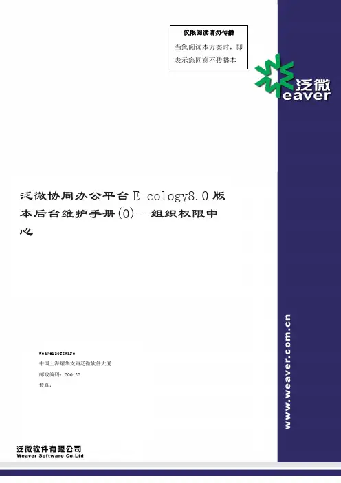 泛微协同办公平台Ecology本后台维护手册-组织权限中心