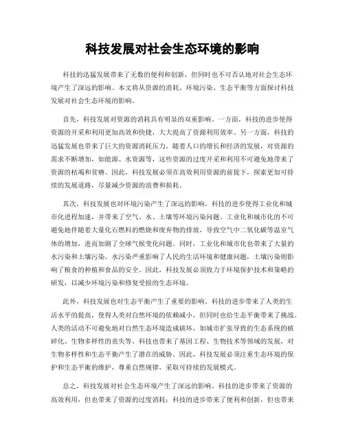 科技发展对社会生态环境的影响