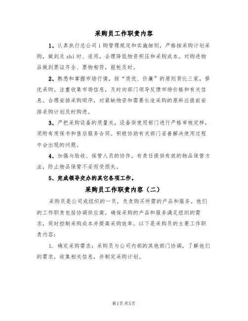 采购员工作职责内容(五篇)