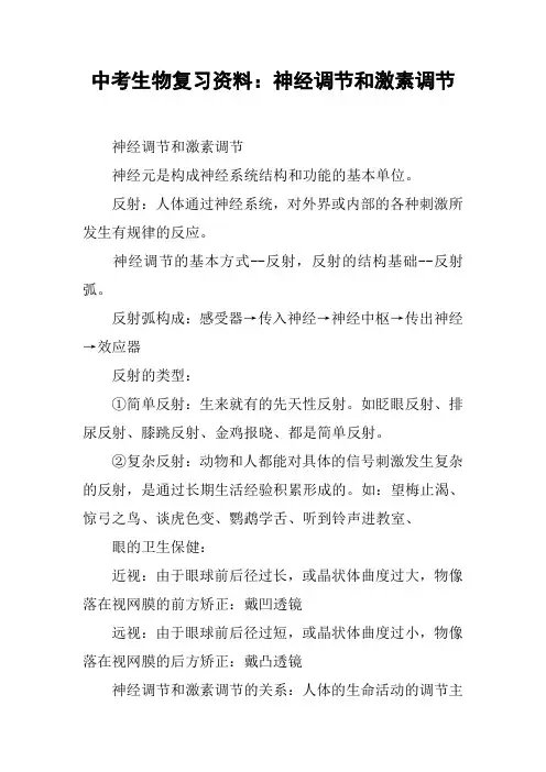 中考生物复习资料：神经调节和激素调节