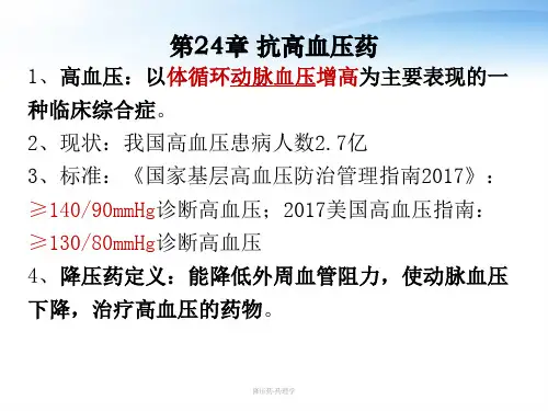 降压药药理学 ppt课件