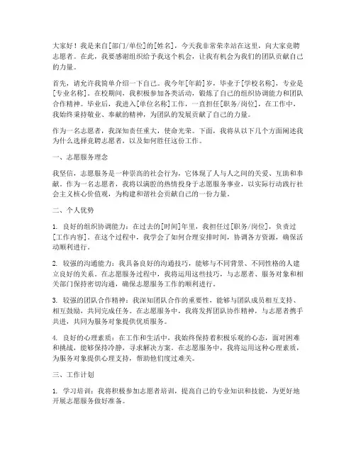竞聘志愿者的演讲稿范文