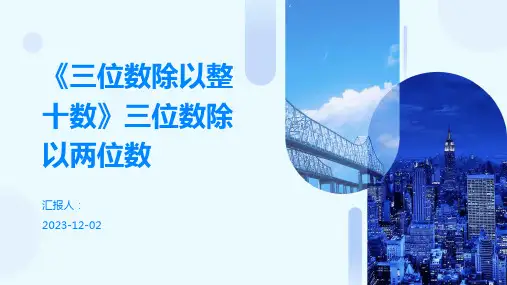 《三位数除以整十数》三位数除以两位数