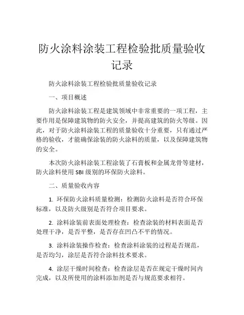 防火涂料涂装工程检验批质量验收记录