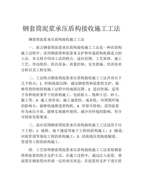 钢套筒泥浆承压盾构接收施工工法