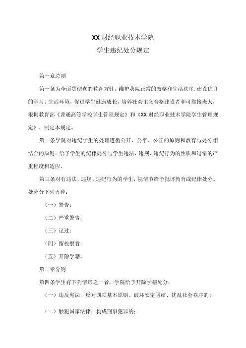 XX财经职业技术学院学生违纪处分规定