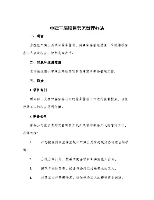 中建三局项目劳务管理办法