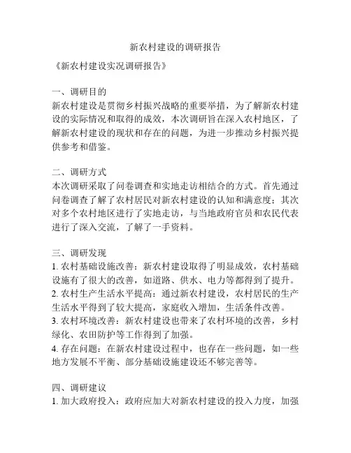 新农村建设的调研报告