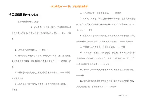 有关坚强勇敢的名人名言