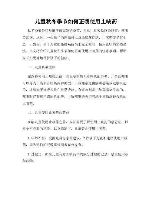儿童秋冬季节如何正确使用止咳药
