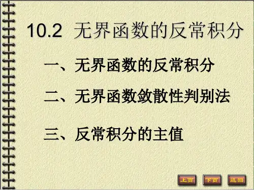 10.2无界函数的反常积分