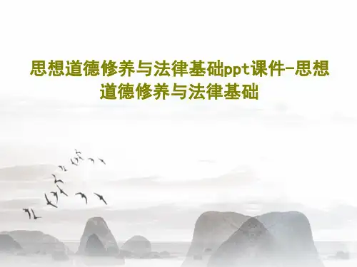 思想道德修养与法律基础ppt课件-思想道德修养与法律基础PPT文档33页