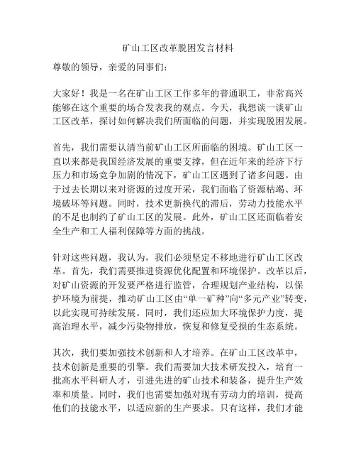 矿山工区改革脱困发言材料