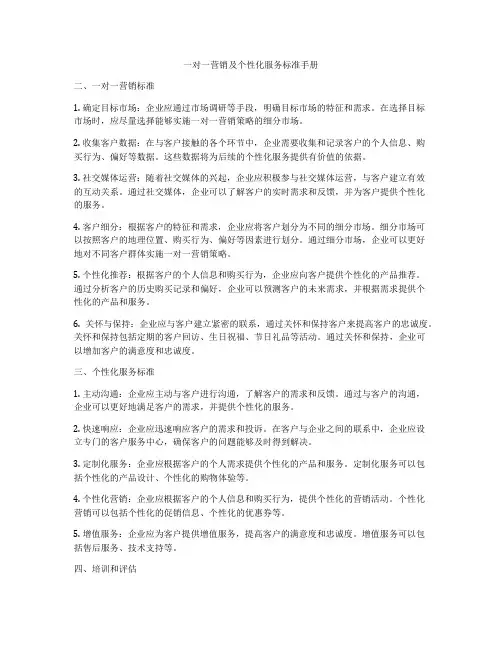 一对一营销及个性化服务标准手册