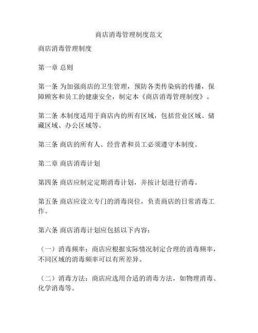 商店消毒管理制度范文