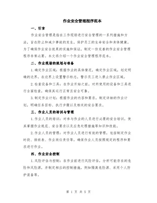 作业安全管理程序范本（2篇）