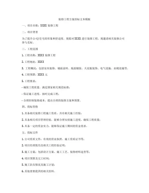 装修工程方案招标文本模板