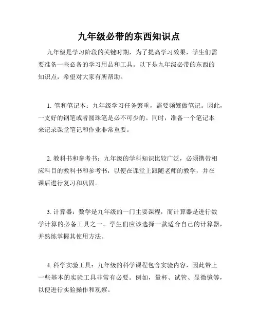 九年级必带的东西知识点