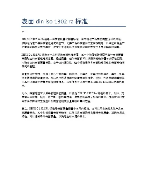 表面din iso 1302 ra标准
