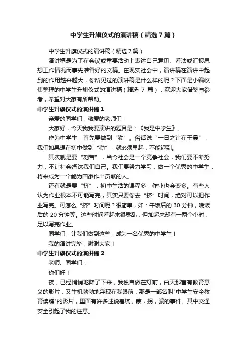 中学生升旗仪式的演讲稿（精选7篇）
