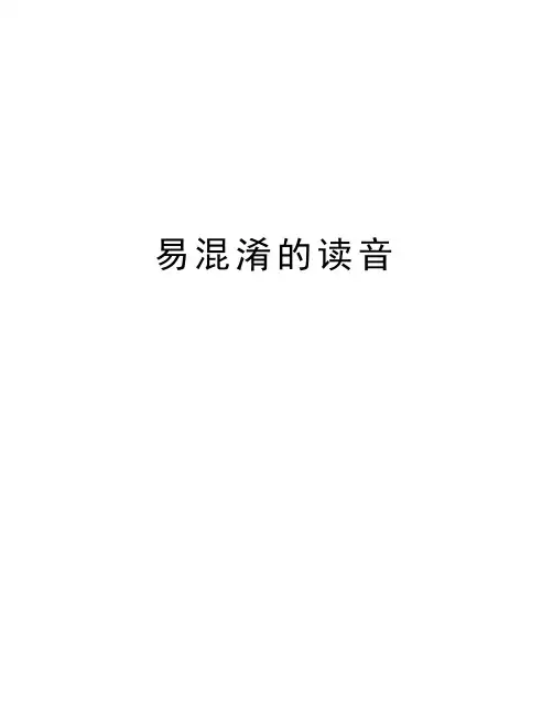 易混淆的读音知识分享