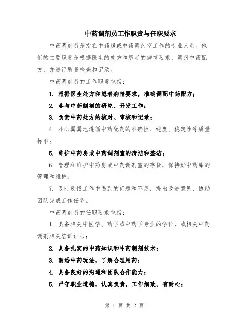 中药调剂员工作职责与任职要求