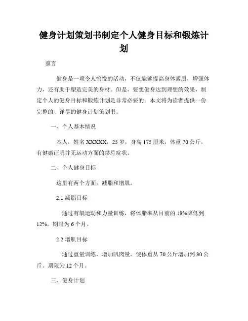 健身计划策划书制定个人健身目标和锻炼计划