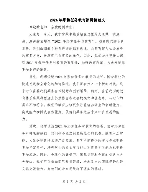 2024年形势任务教育演讲稿范文