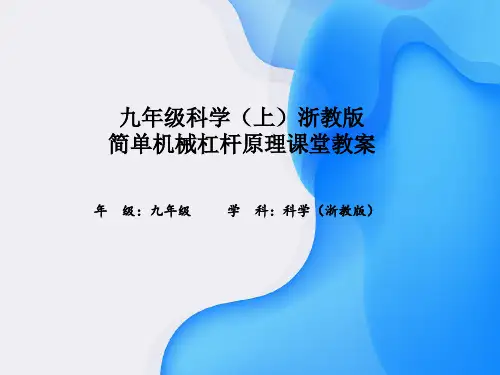 九年级科学(上)浙教版简单机械杠杆原理课堂教案