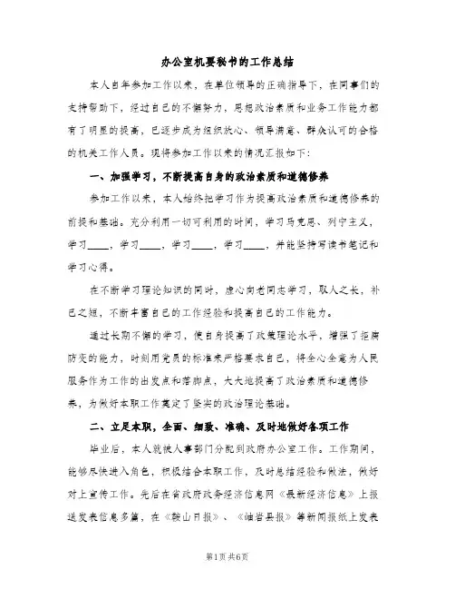 办公室机要秘书的工作总结（2篇）
