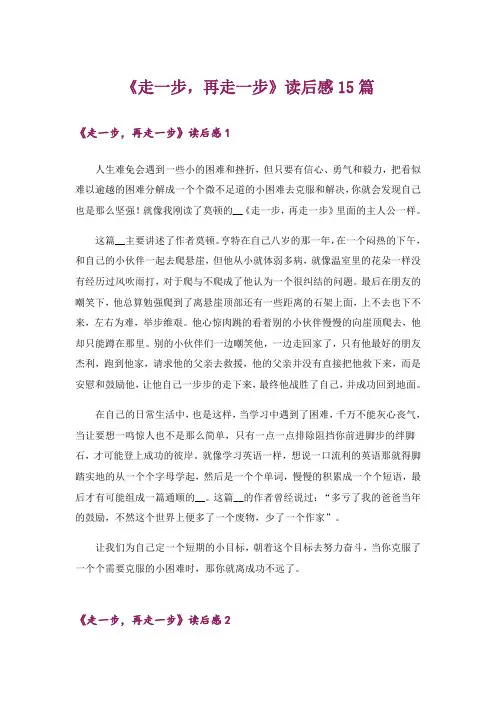 《走一步,再走一步》读后感15篇_3