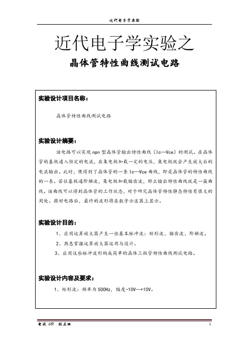 晶体管特性曲线测试电路