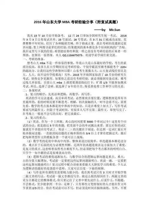 山东大学MBA经验(2016)及复试题