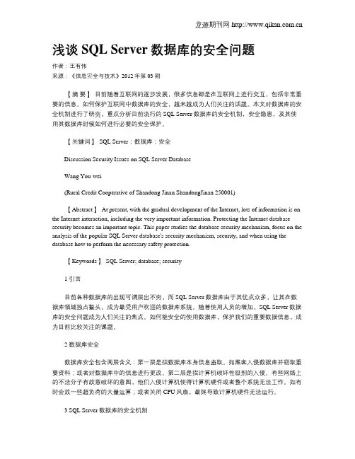 浅谈SQL Server数据库的安全问题.doc