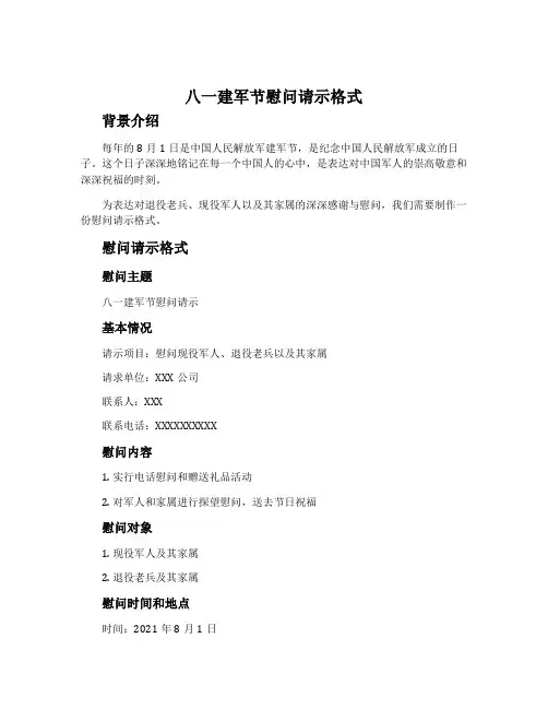 八一建军节慰问请示格式