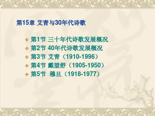 现代文学第15章艾青与30年代诗歌