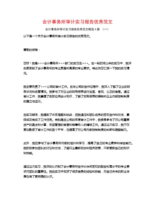 会计事务所审计实习报告优秀范文4篇